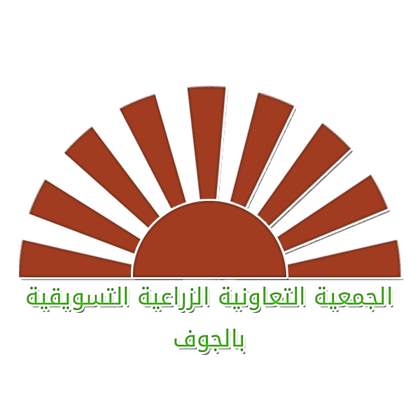  الجمعية التعاونية الزراعية التسويقية بالجوف