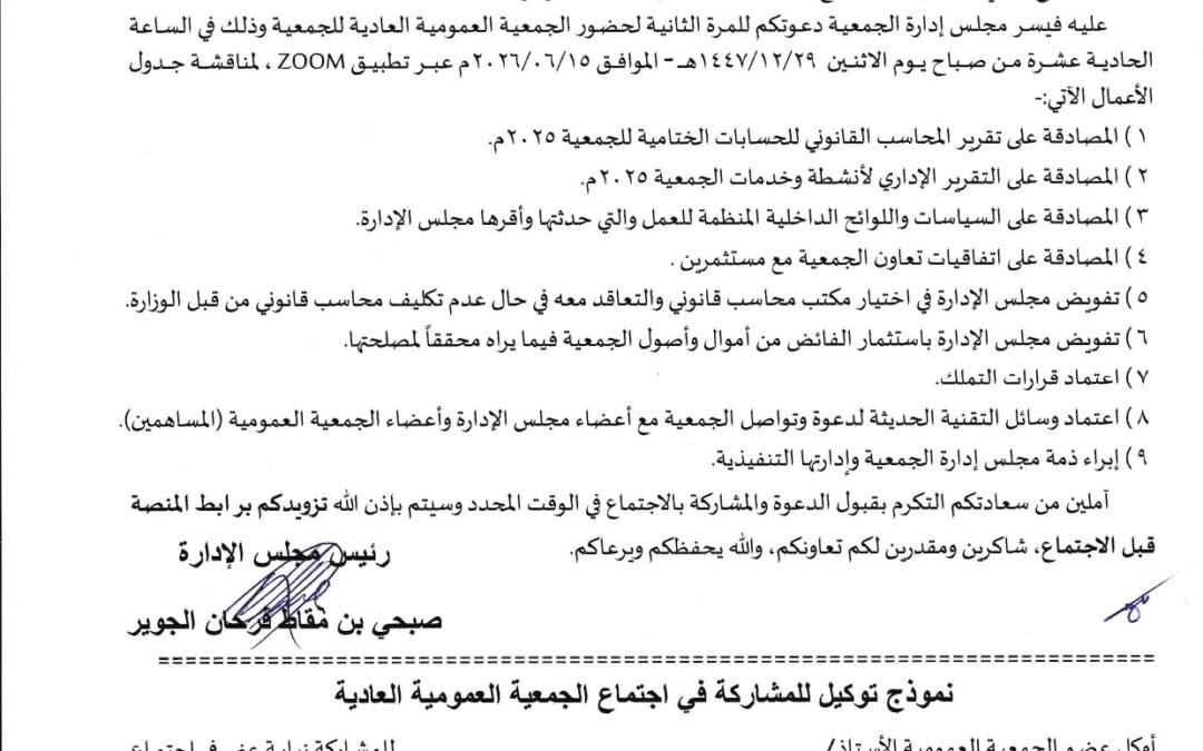 الدعوة الثانية للمساهمين لحضور اجتماع الجمعية العمومية العادية في 15-6-2026