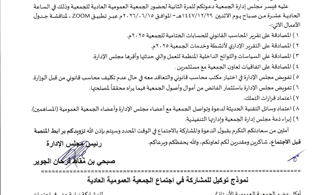 دعوة للمرة الثانية لحضور اجتماع الجمعية العمومية العادية بتاريخ ١٥-٦-٢٠٢٦